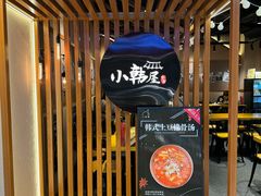 -小韩屋韩国料理(上海湾店)