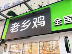 门面-老乡鸡(南京首创立方店)