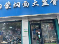 -内蒙焖面大盆骨餐馆(山大路店)