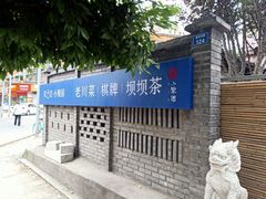 -院8里·小聚园老川菜(九眼桥店)