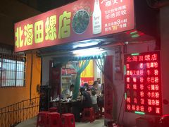 门面-北海田螺店(四川路店)