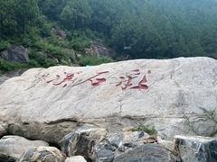 -泰山风景名胜区