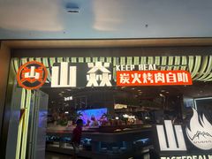 -山焱·炭火自助烤肉(周浦万达店)