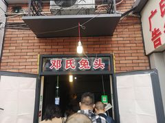 门面-邓氏兔头