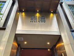 -熙楼(翠湖店)