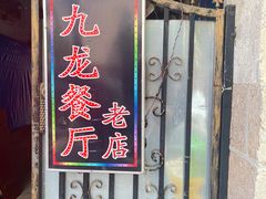 门面-九龙餐厅(大沽路店)