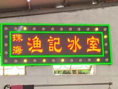 门面-渔记茶餐厅(渔村店)