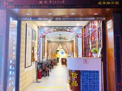 门面-仁信老铺甜品(北京路店)