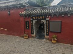 -少林寺欢喜地素斋馆