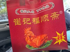 -崔记扒鸡老店(解放北路店)