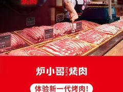 -炉小哥烤肉(朗悦公园茂店)