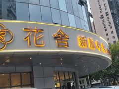 -花舍·新派粤菜·西餐·下午茶(亚运村·鸟巢店)