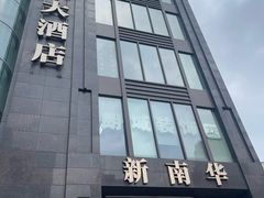 -新南华大酒店(长寿店)