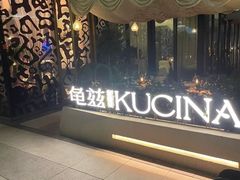 -龟兹KUCINA·新疆菜(前滩L+PLAZA店)