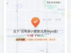 -云下·云有溪小酒馆(北京skps店)
