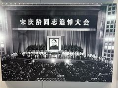 -上海宋庆龄故居纪念馆