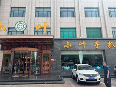 -小叶手抓·清真食品(治平路店)