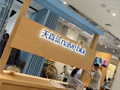 -天真蓝照相馆(莘庄天荟广场店)