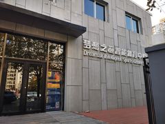 -梦想之巅·青少年篮球·羽毛球·培训中心(西站店)
