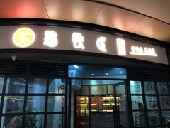 门面-憨铁匠老火锅(龙岗万科里店)