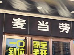 -麦当劳(新王府井店)