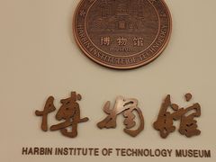 -哈尔滨工业大学-博物馆