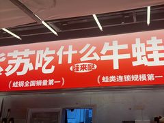 -蛙来哒(万泰新天地店)