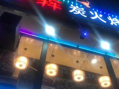门面-牛犇炭火烤肉·鲜切烤肉(承德总店)