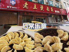-老王烫面角(北京路店)