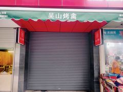 门面-吴山烤禽 (吴山路店)