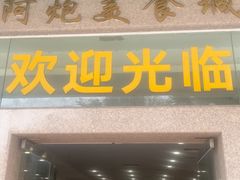 -阿炮美食城(石岐华润万家店)