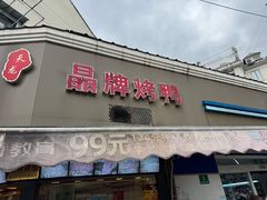 -晶牌烤鸭(延吉东路557弄小区店)