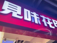 -见味花甲(合生汇店)