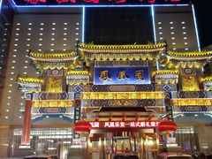 -凤凰园烤鸭店·唐山菜·传承花椒肉(老唐丰路店)
