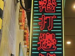 -禄婶鸡煲·打边炉