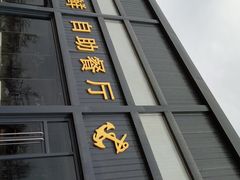 门面-蓝珊甄选海鲜自助·火锅大排档(近阿那亚店)