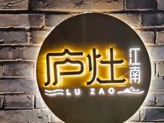 -庐灶江南·江南菜·四合院Bistro(东直门雍和宫·原华侨宾馆店)