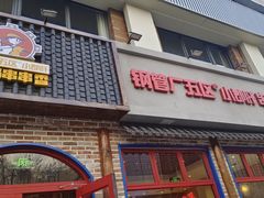 -钢管厂五区小郡肝火锅串串香(清河店)