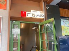 -水平有限广西米粉·广西风味集(五道口店)