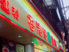 -香港仔茶餐厅(凤阳店)