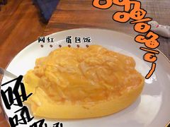 咖喱流心蛋包饭-KITON喜豚(清晖园店)