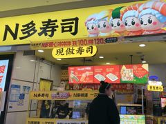 -n多寿司(滨湖万达广场店)