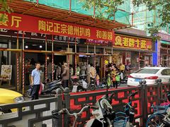 -陶记正宗德州扒鸡(科巷店)