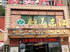 门面-醉美东江·三文鱼·烧鸡公