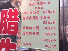 菜单-杨天玉腊牛羊肉店