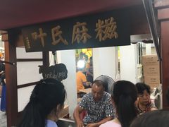 -叶氏麻糍(鼓浪屿店)