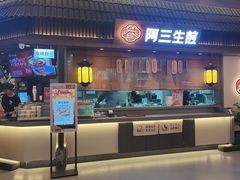 -阿三生煎(正弘城店)