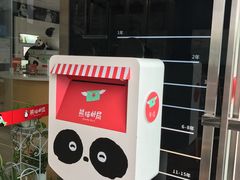 -熊猫邮局(少城店)