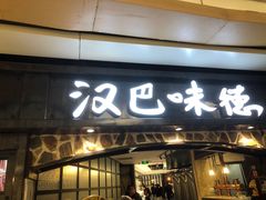 -汉巴味德(大悦城店)