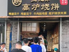 门面-三兄弟高炉烧饼